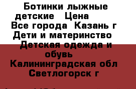 Ботинки лыжные детские › Цена ­ 450 - Все города, Казань г. Дети и материнство » Детская одежда и обувь   . Калининградская обл.,Светлогорск г.